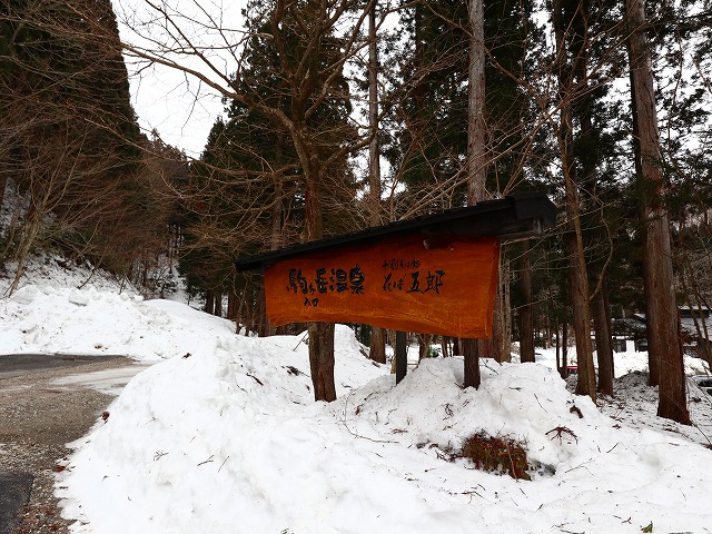 駒ケ岳温泉の看板