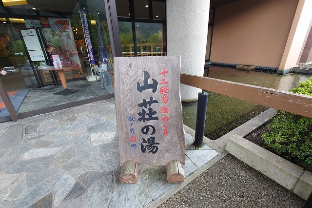 山荘の湯