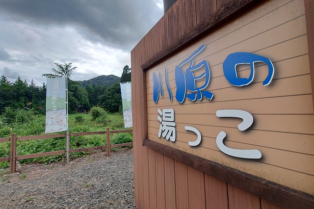 川原の湯っこ