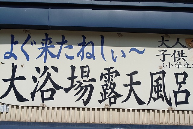 よぐ来たねし～の看板