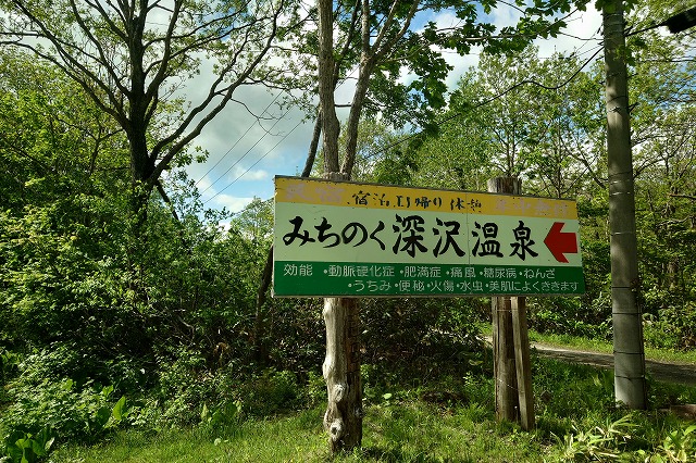 みちのく深沢温泉の看板