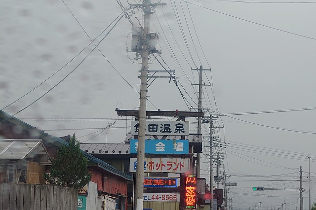 館田温泉の看板