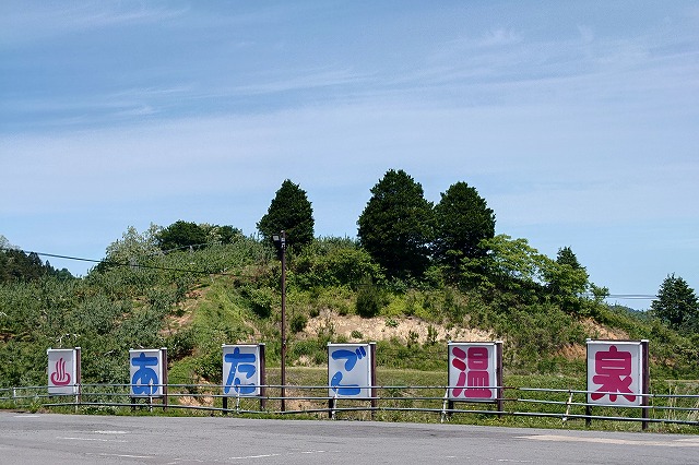 あたご温泉の駐車場の看板