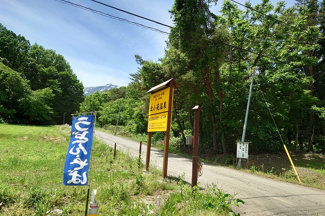 北小苑温泉の看板と幟