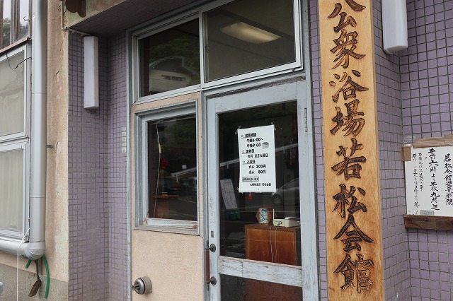 大鰐温泉　若松会館の入口