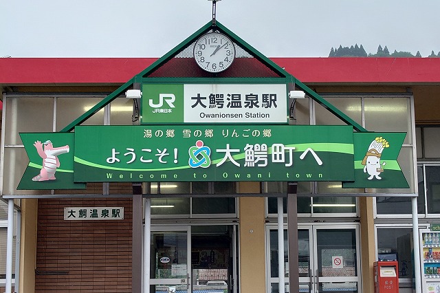 大鰐温泉駅