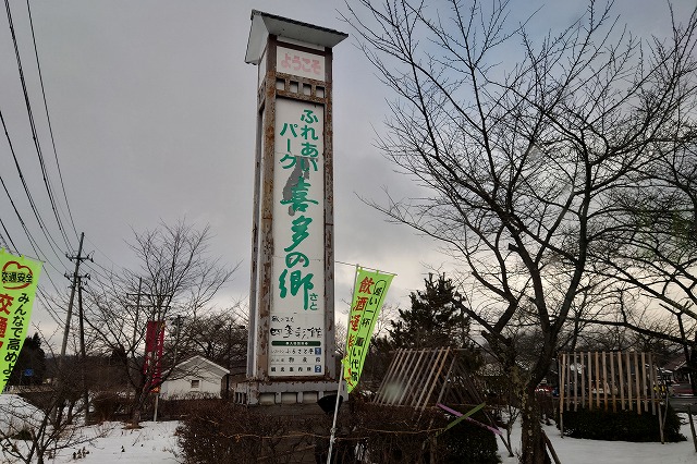 道の駅喜多の郷