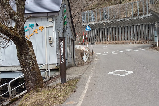 八町温泉共同浴場の看板