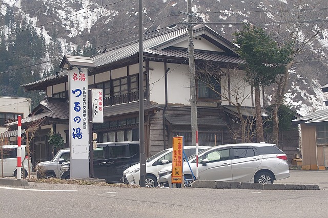 早戸温泉　つるの湯