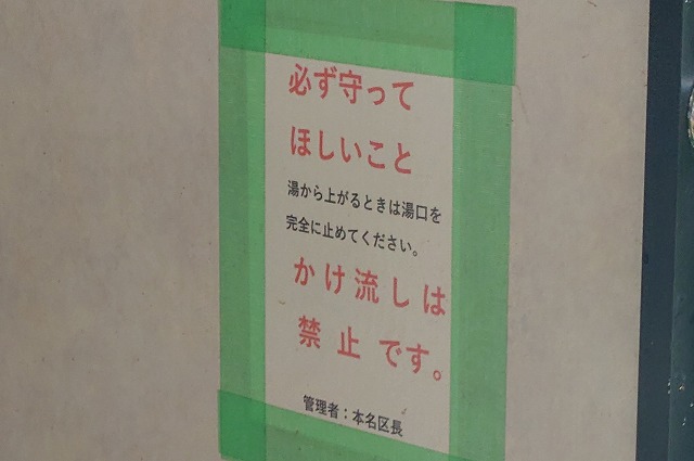 掛け流しは禁止ですの張り紙