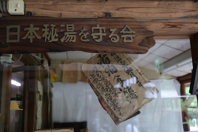日本秘湯を守る会の看板