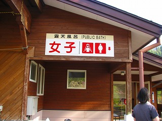 奥飛騨温泉郷オートキャンプ場の露天風呂入り口