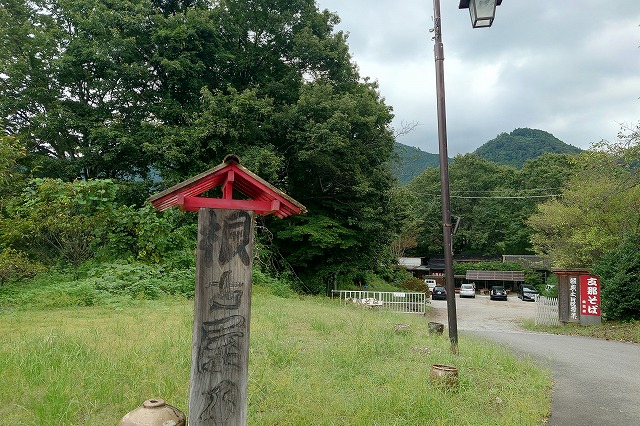 根古屋乃湯の立札