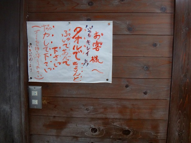 猿ヶ京温泉　いこいの湯の張り紙