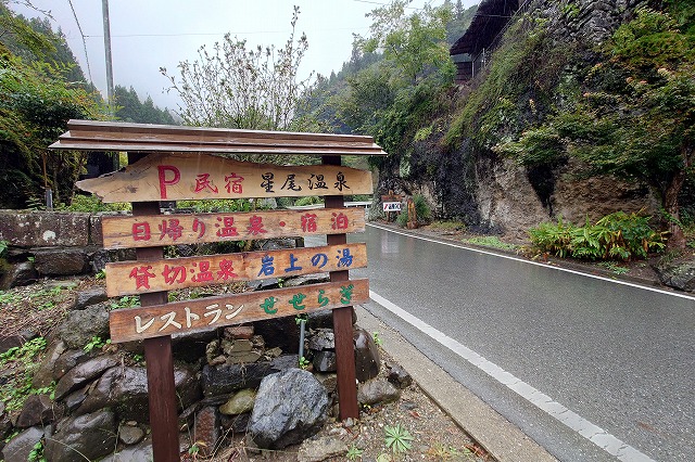 星尾温泉の看板