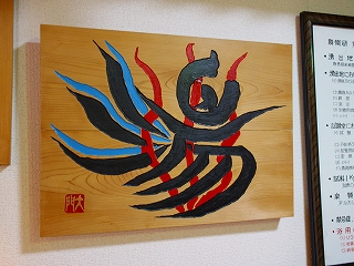 岡本太郎の「湯」の字