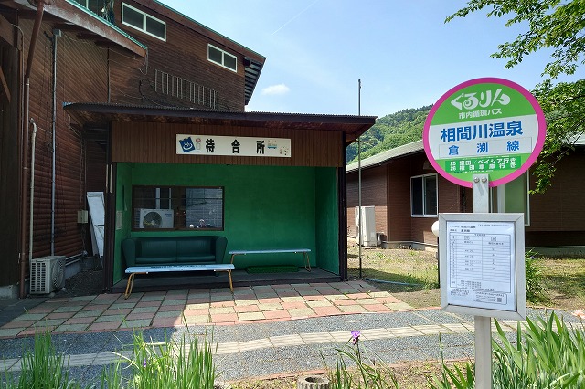 相間川温泉バス停