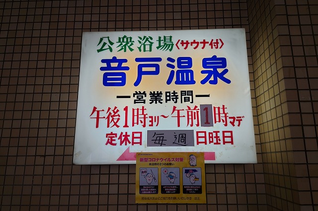 音戸温泉の看板