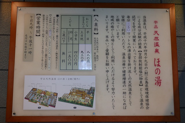 宇品天然温泉ほの湯の説明