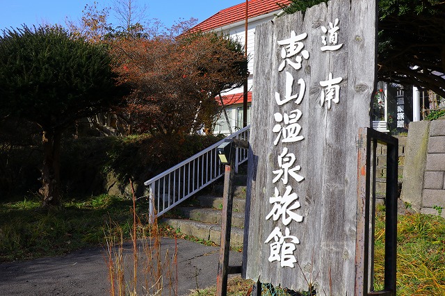 恵山温泉旅館の入口
