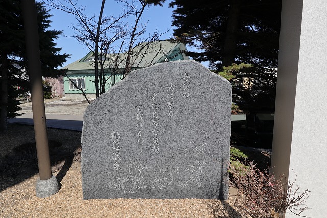 鶴亀温泉の石碑