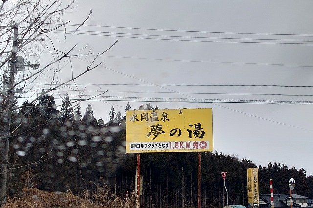 永岡温泉夢の湯の看板