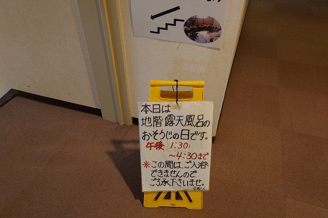 露天風呂清掃の表示