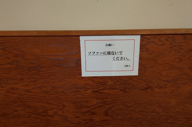 ソファーで寝ないでください