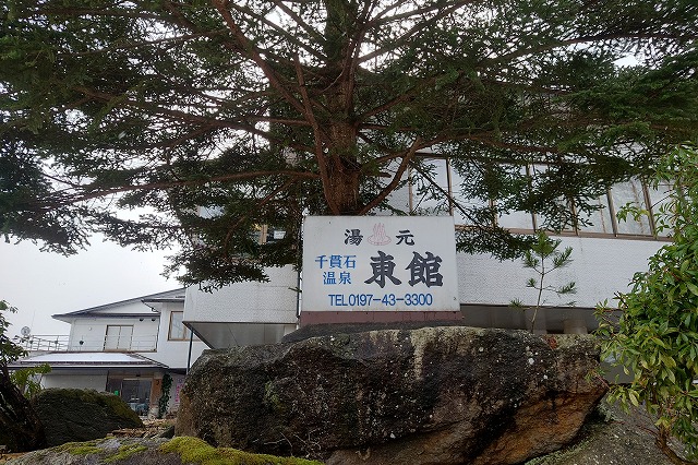 千貫石温泉　湯元東館の外観