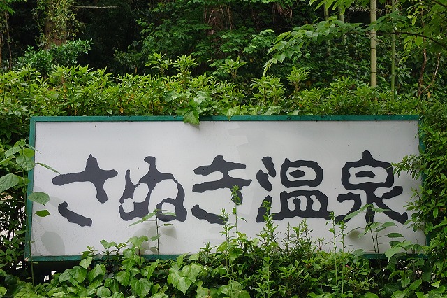 さぬき温泉の看板
