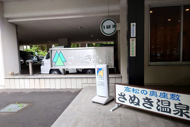 高松の奥座敷　さぬき温泉