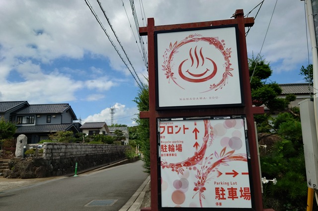 七沢温泉の看板