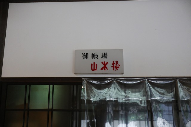 山水楼の帳場