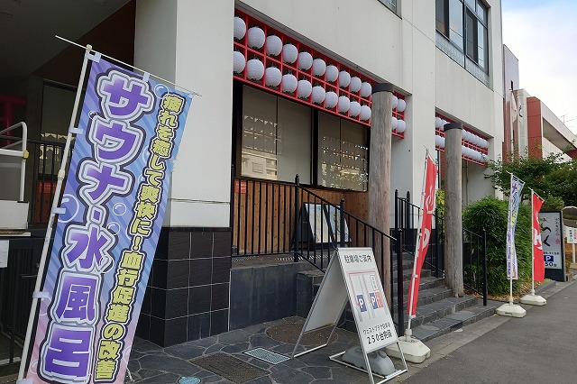 湘南台温泉らくの外観