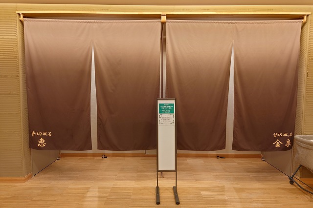 貸切風呂の暖簾