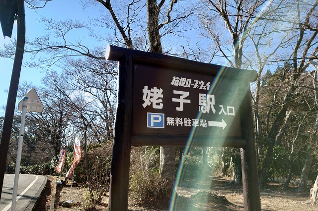 姥子駅の看板