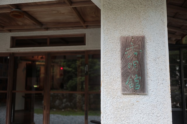 秀明館の表札