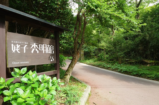 姥子温泉秀明館の看板