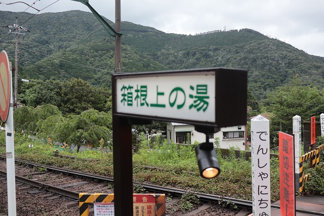 箱根上の湯の看板