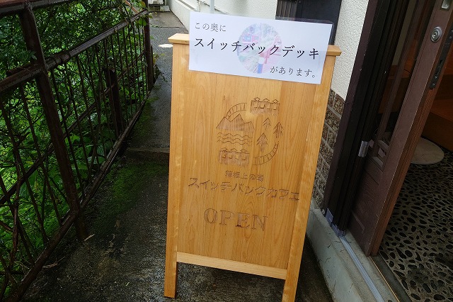 スイッチバックデッキの看板