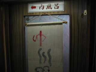 箱根温泉郷宮ノ下の旅館遊月の内風呂の入り口