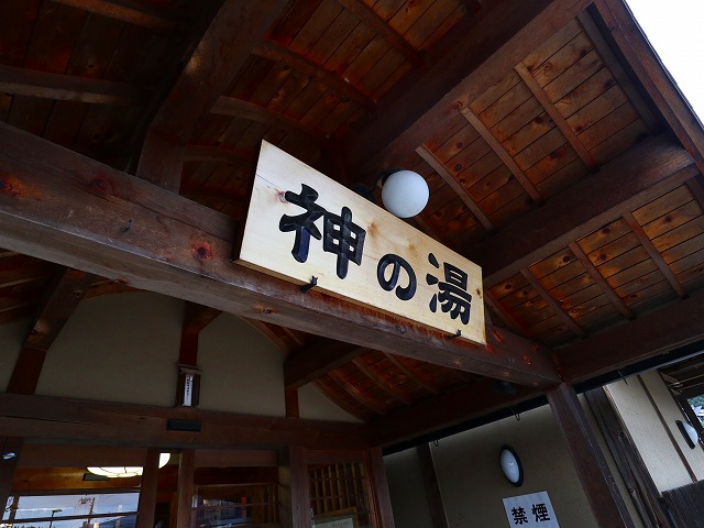 遠刈田温泉　神の湯の看板