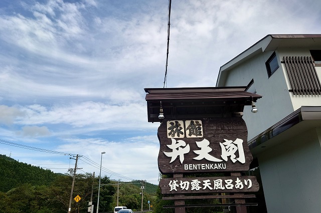 旅館弁天閣の看板
