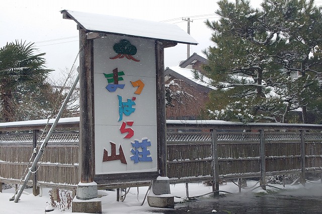 まつばら山荘の看板