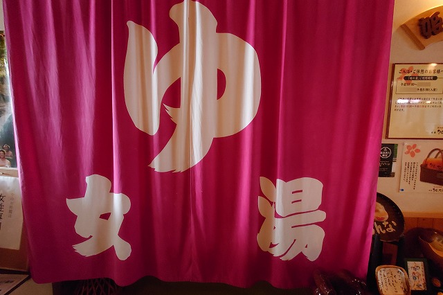 女湯の暖簾