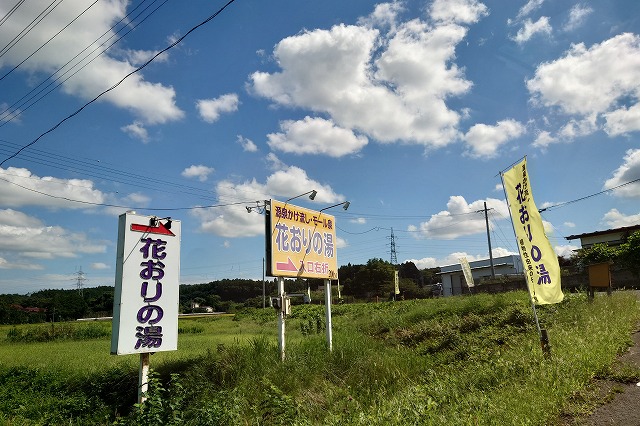 花おりの湯の幟と看板