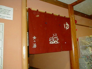 信州駒ヶ根高原家族旅行村の露天こぶしの湯の暖簾