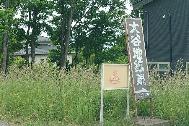 大谷地鉱泉の看板