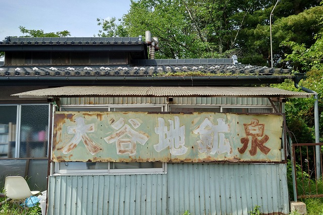 大谷地鉱泉のホーロー看板