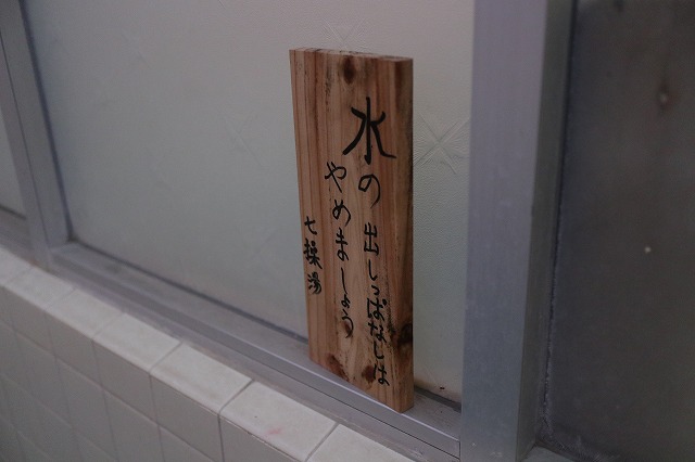 七繰の湯の注意札